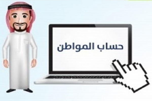 حساب المواطن يوضح الإجراء المطلوب في حال كان المستفيد مسجلًا لدى التأمينات