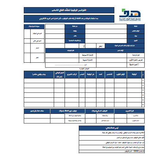 هدف يبدأ حصر الفرص الوظيفية المتاحة والمطلوبة في القطاع الخاص