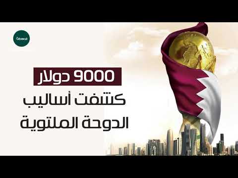 فيديو جرافيك “المواطن”.. فضيحة قطر في مونديال 2022 وسر الـ9 آلاف دولار!
