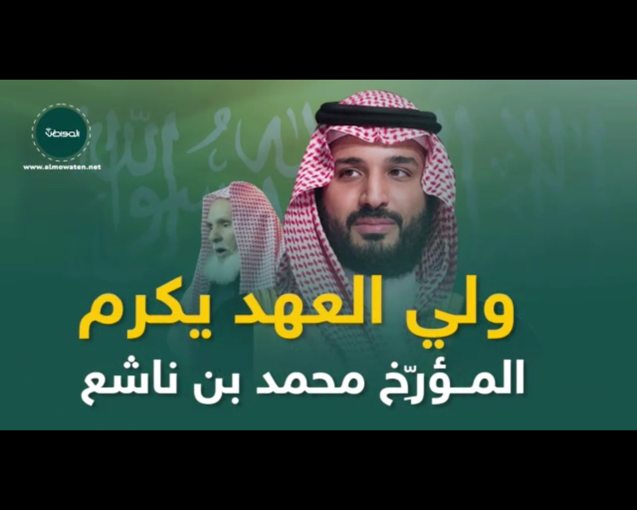 فيديو جرافيك “المواطن”.. قصة تكريم ولي العهد للمؤرخ ابن ناشع