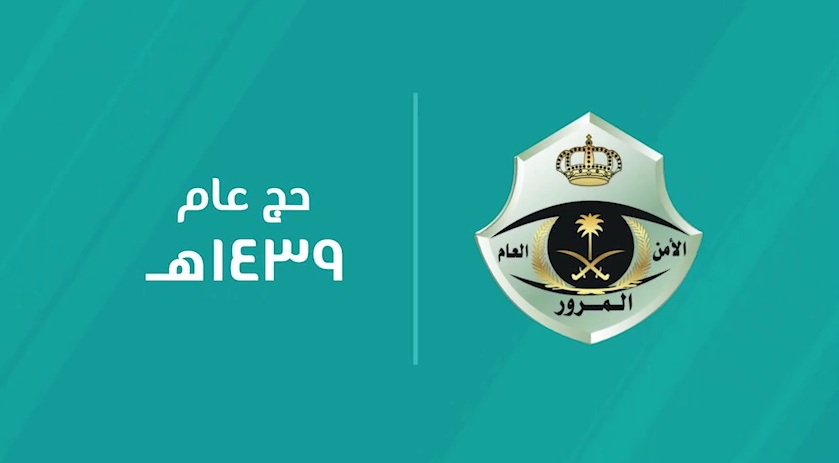 بالفيديو.. المرور تدشن خطتها المرورية للحج بـ6 خرائط تفاعلية لمكة والمشاعر المقدسة