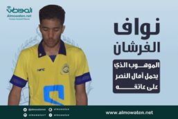 إنفوجرافيك “المواطن” .. نواف الفرشان الموهوب الذي يحمل آمال النصر على عاتقه