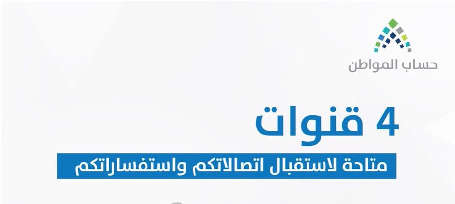 مع بدء إيداع الدفعة التاسعة.. حساب المواطن يحدد 4 قنوات لتلقي اتصالات المستفيدين