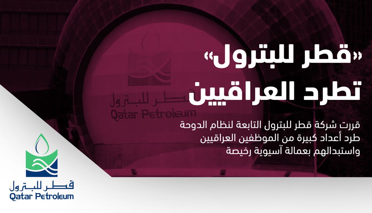 طردت العاملين وشردت أسرهم.. قطر تستهدف العراق بقطع الأعناق والأرزاق