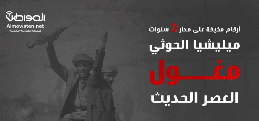 إنفوجرافيك “المواطن”.. ميليشيا الحوثي مغول العصر الحديث