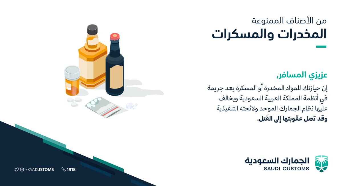 الجمارك تحذر المسافرين من حيازة المخدرات والمسكرات: عقوبتها القتل