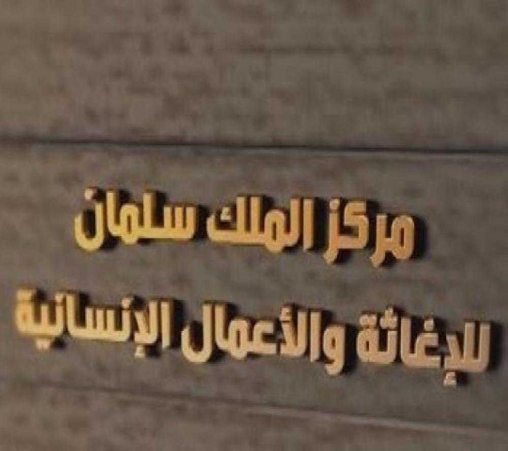 بـ1.2 مليار دولار.. المملكة الخامس عالمياً لتقديم المساعدات الإنسانية