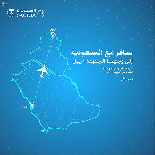 الخطوط السعودية تدشن رحلاتها المباشرة إلى إربيل غداً