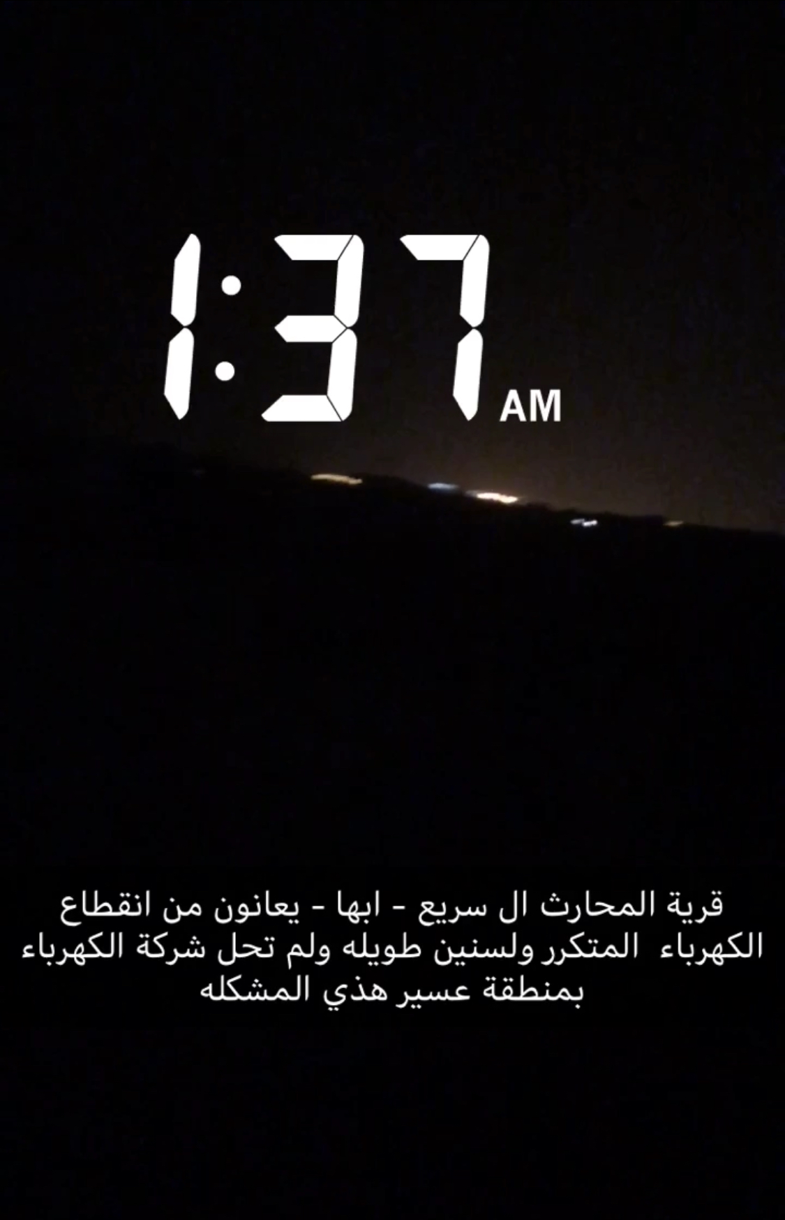 بالفيديو.. الظلام يخيم على قرى آل سريع بأبها والأهالي يستغيثون