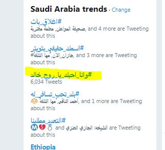 الهياط الإلكتروني يرفع وسم وأنا أحبك يا روح خالد إلى الترند السعودي