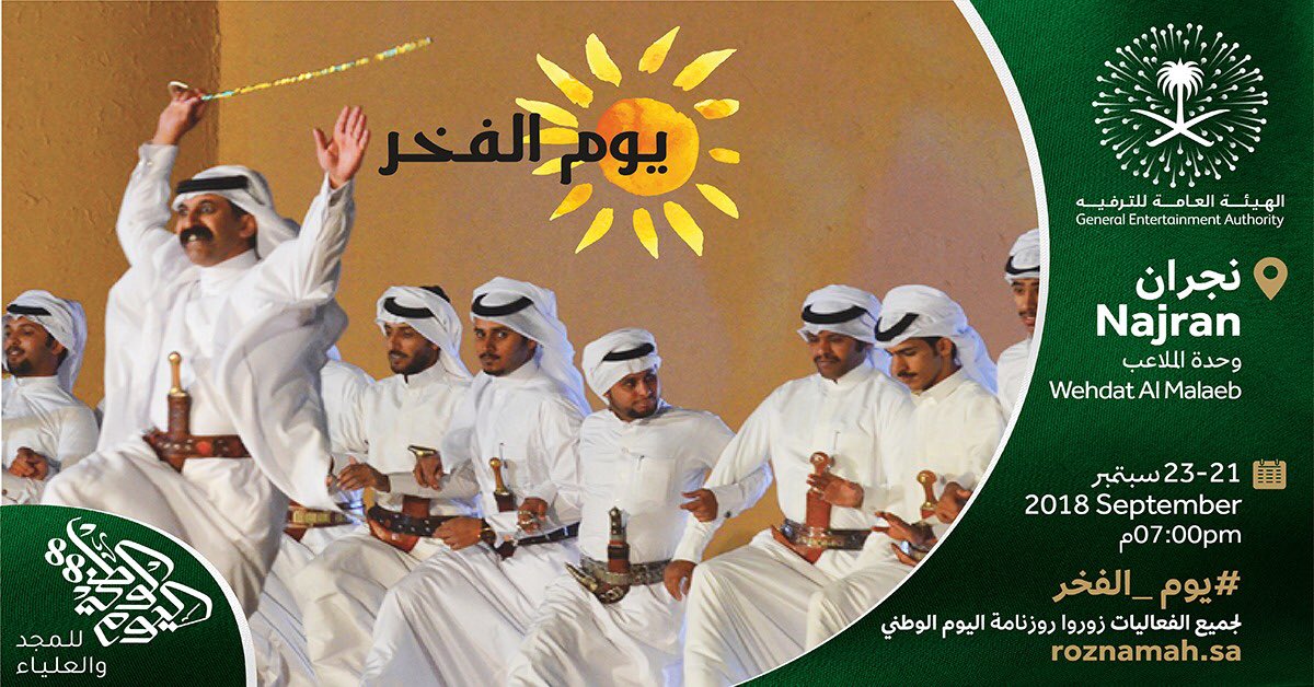 هنا أبرز فعاليات احتفالات اليوم الوطني السعودي يوم الجمعة