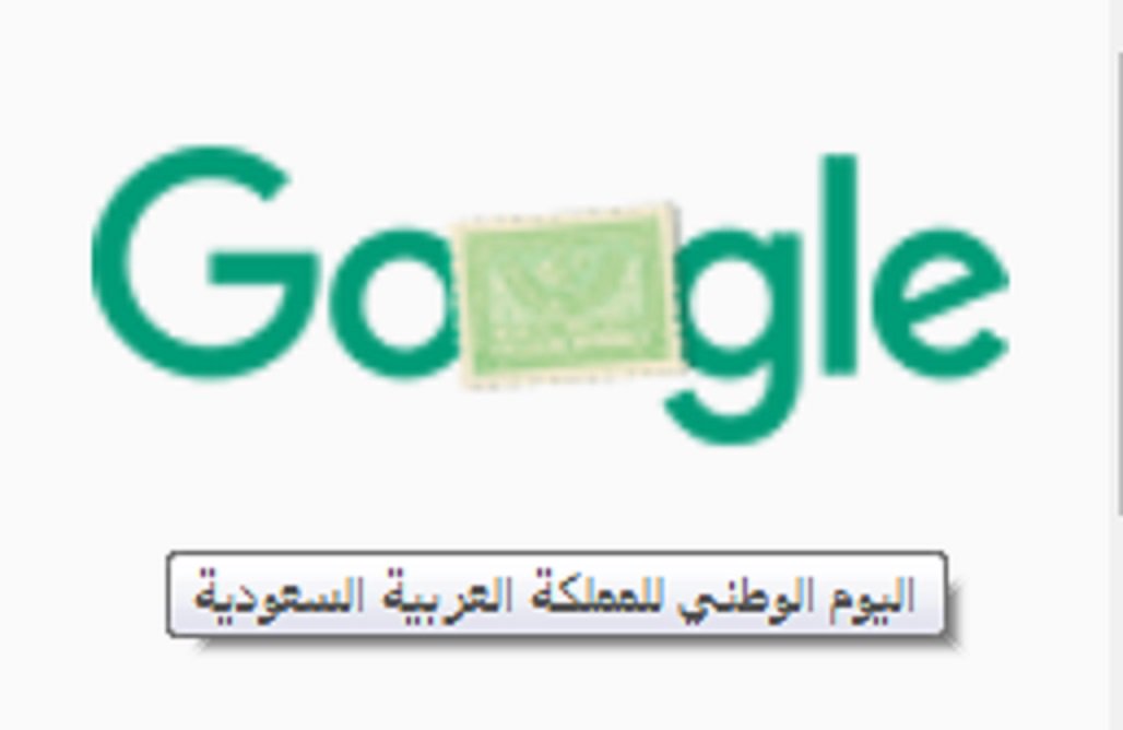 جوجل يشارك المملكة احتفالاتها