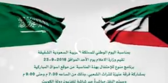 تلفزيون الكويت يحتفي بالمملكة على طريقته الخاصة