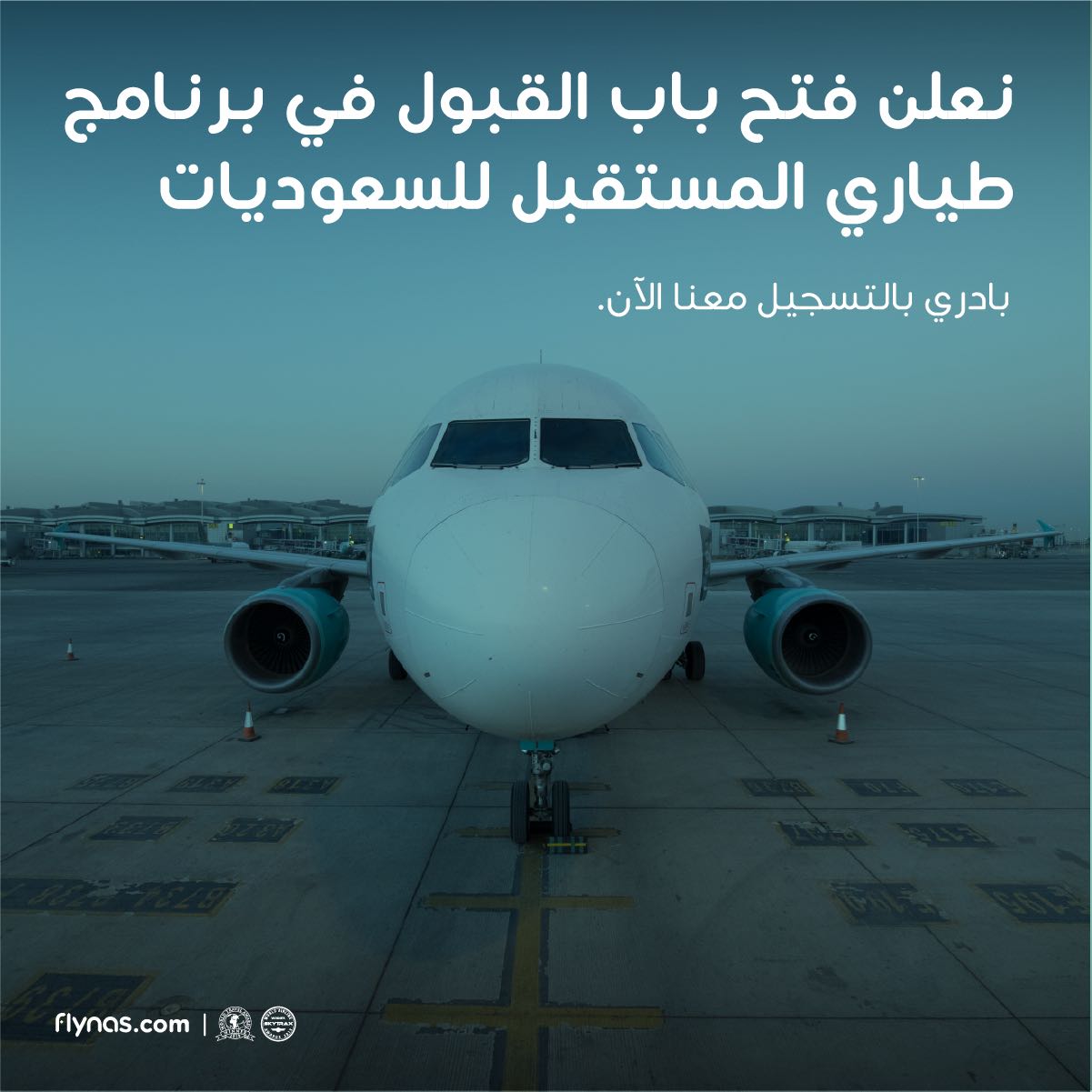 طيران ناس يبدأ استقبال السعوديات لبرنامج طياري المستقبل وبرنامج المضيفات