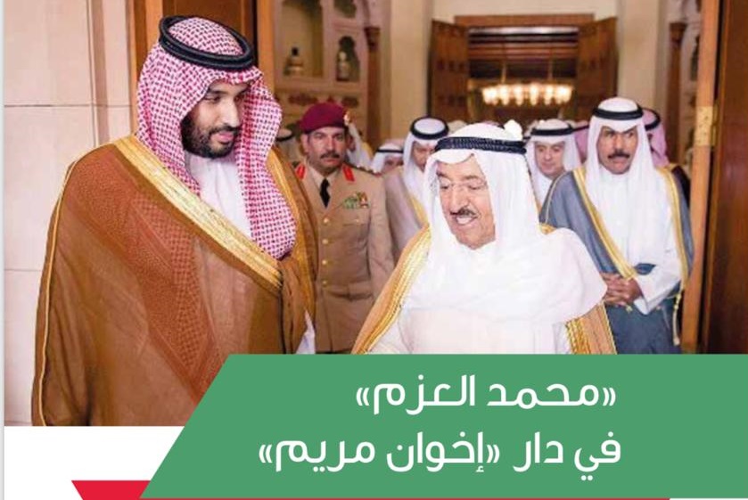 الكويت ترحب بولي العهد: ما محمدٌ الباني سوى أملٍ أحيا شبابَ الأماني