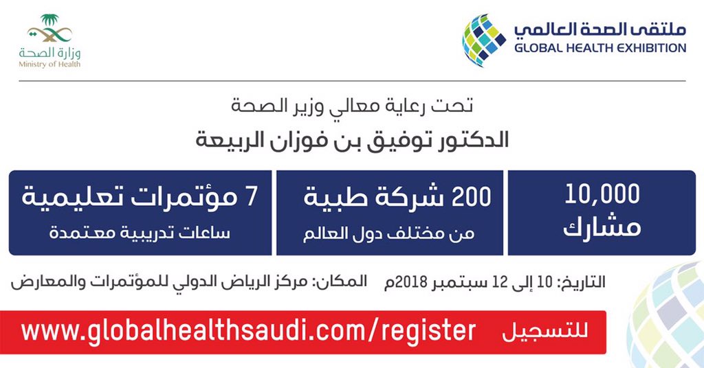 مؤتمرات وتدريبات.. ملتقى الصحة العالمي في الرياض الاثنين المقبل