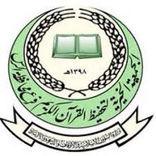وظائف إدارية وتعليمية للرجال بجمعية تحفيظ القرآن بالرس