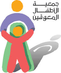 جمعية الأطفال المعوقين توفر وظائف بمركز الأمير سلطان بالمدينة