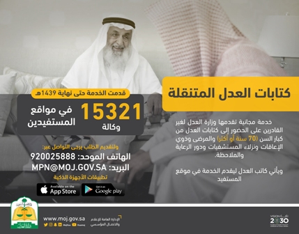 كتابات العدل المتنقلة تقدم 15321 خدمة توثيقية