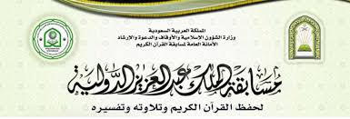 برعاية خادم الحرمين.. انطلاق مسابقة الملك عبدالعزيز الدولية لحفظ القرآن 26 محرم