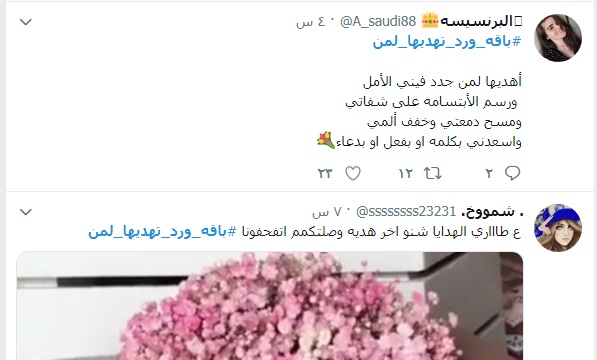 بباقات الورد نتهادى السعوديون ينثرون البهجة على تويتر صحيفة