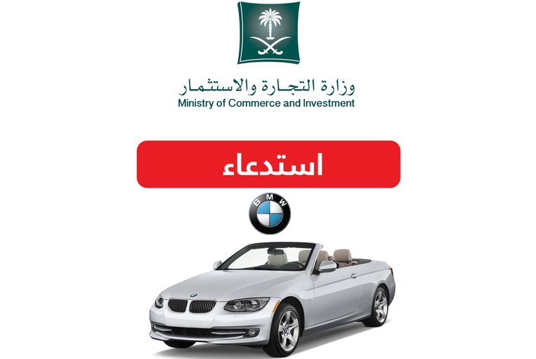 التجارة تستدعي 1272 سیارة BMW بسبب خلل كارثي