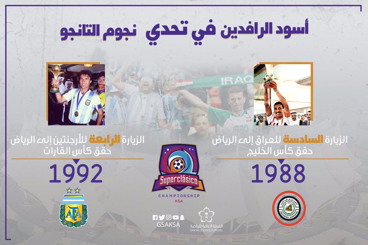الرياض شاهدة على إنجازات العراق والأرجنتين التاريخية في 88 و 92 - المواطن