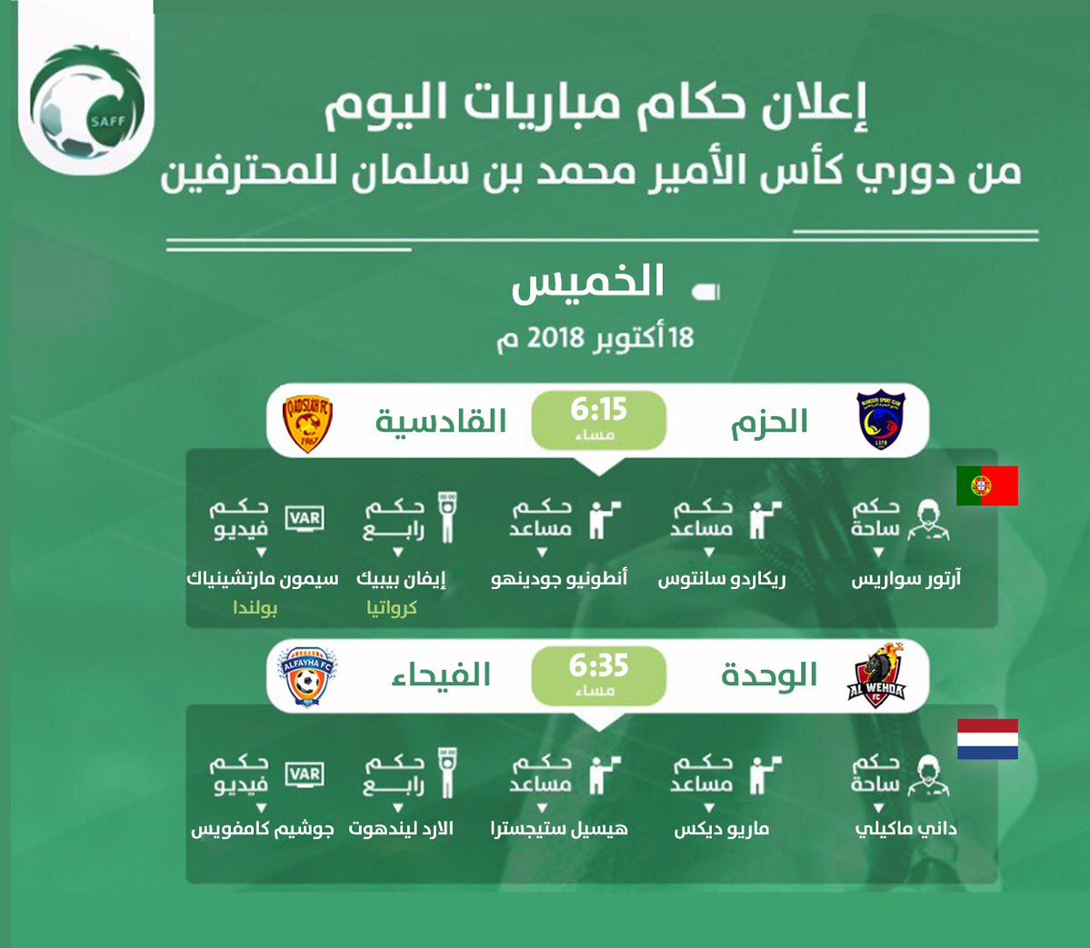 صافرتان برتغالية وهولندية لمباراتي اليوم دوريًا