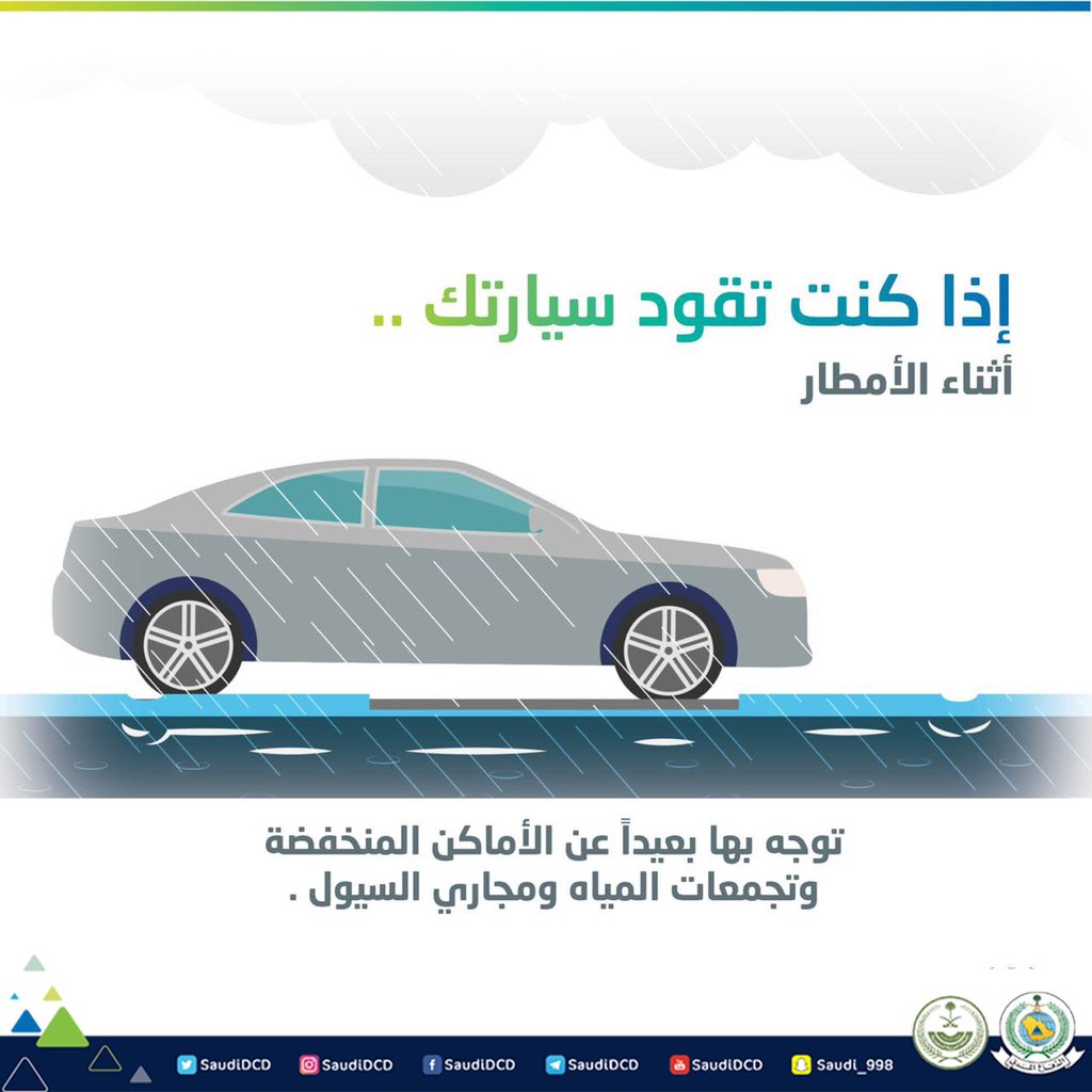 نصائح من الدفاع المدني لتفادي أخطار الأمطار والسيول