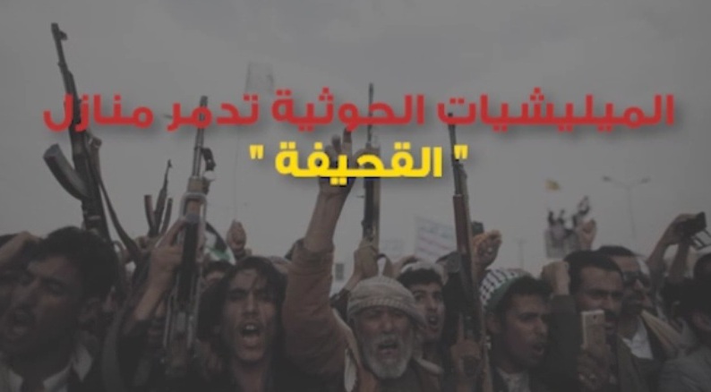 فيديو.. الميليشيات الحوثية تدمر المنازل فوق رؤوس الأطفال والمسنين - المواطن