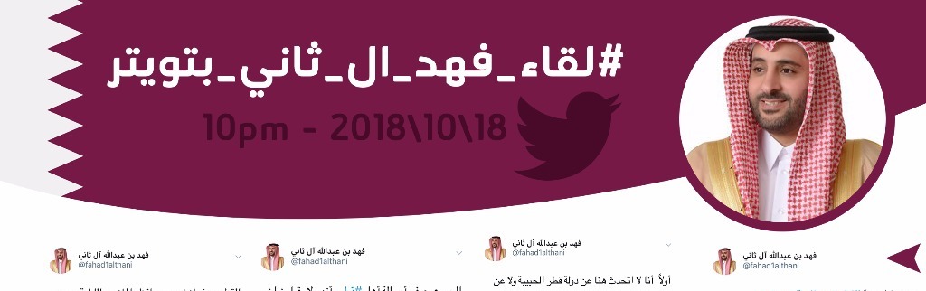 فهد آل ثاني يفضح تنظيم الحمدين على “تويتر”.. حقائق عن الوضع في قطر