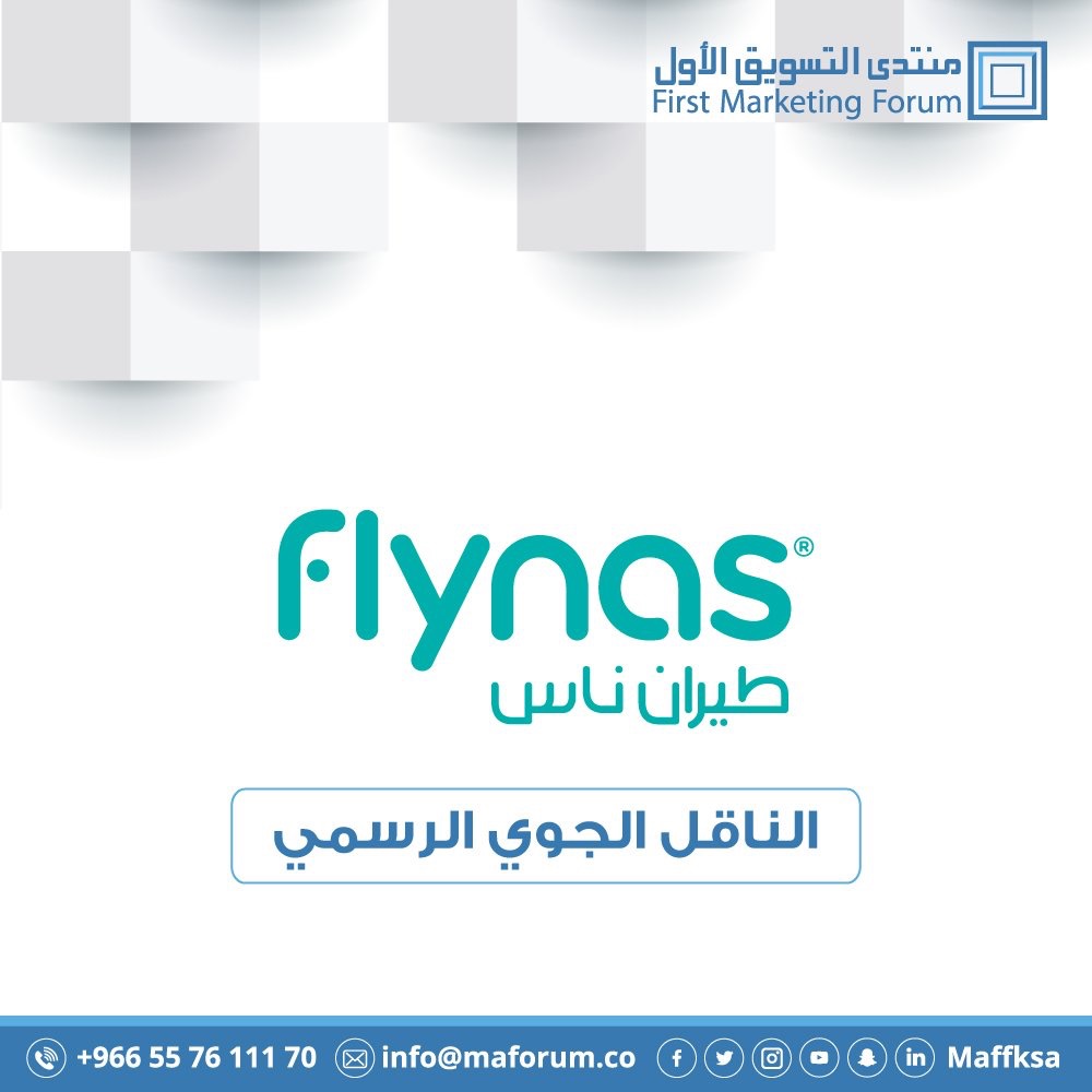 طيران ناس الناقل الجوي الرسمي لمنتدى التسويق الأول في المملكة
