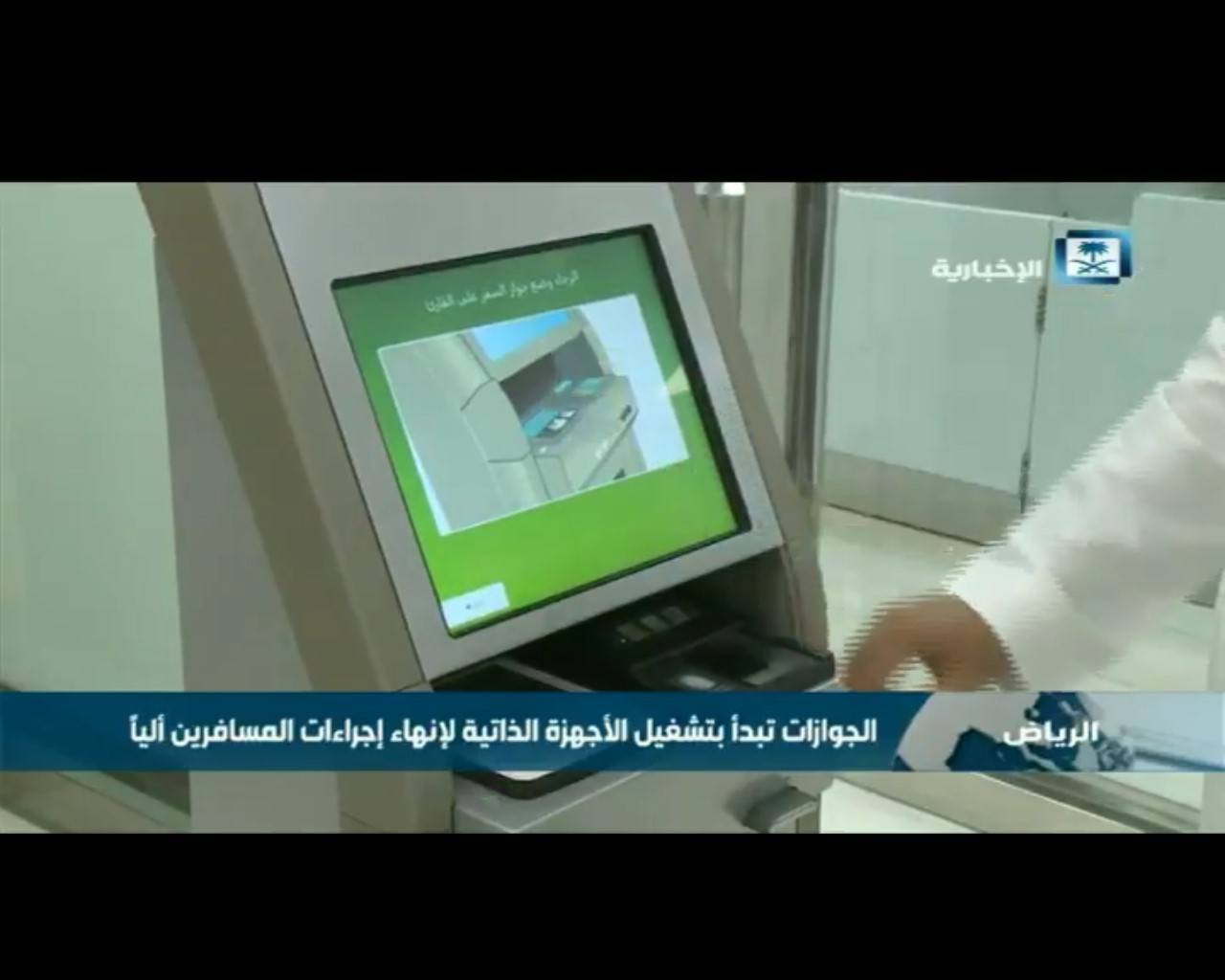فيديو يسلط الضوء على تشغيل الجوازات للأجهزة الذاتية لإنهاء إجراءات المسافرين آلياً