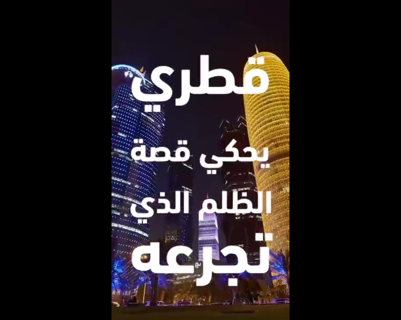 قصة المعيذر في قطر.. قتل وحقوق مسلوبة وفيديو يكشف المأساة!