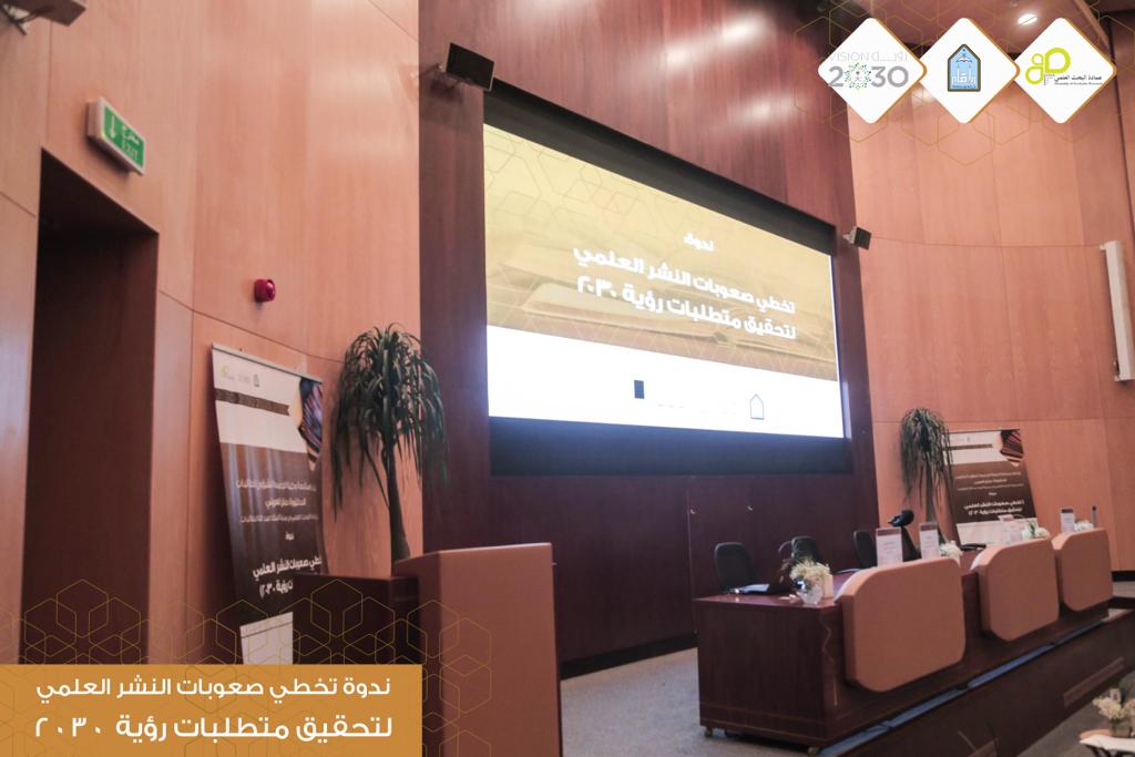 جامعة الإمام تناقش صعوبات ومعوقات البحث العلمي