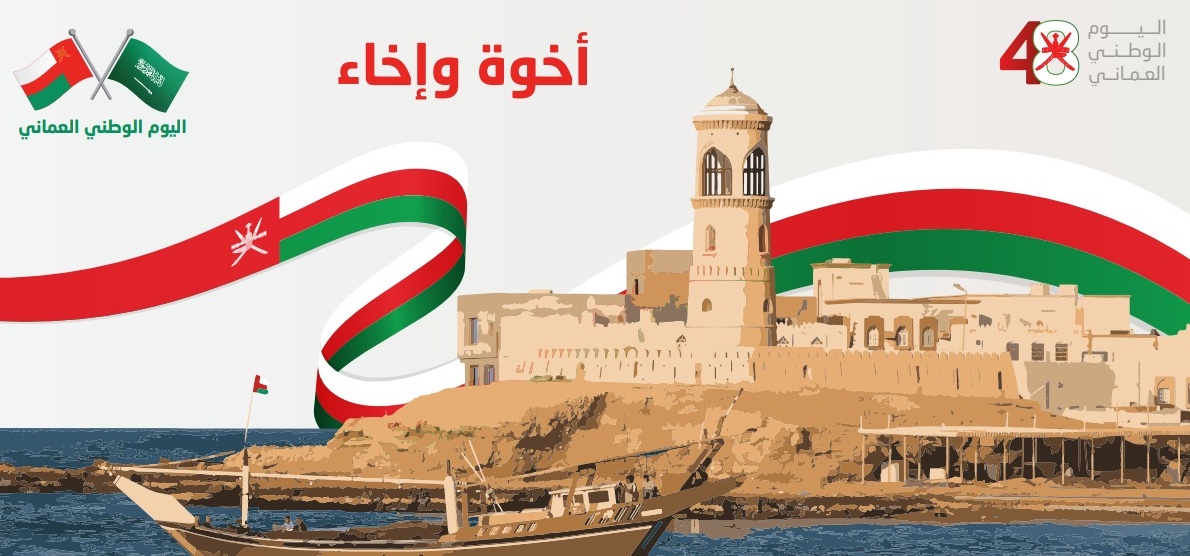المملكة وسلطنة عمان.. فرص واعدة لتعزيز العلاقات بشتى المجالات
