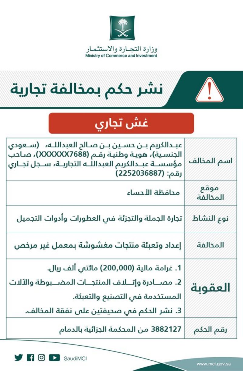 التشهير بصاحب منشأة في الأحساء