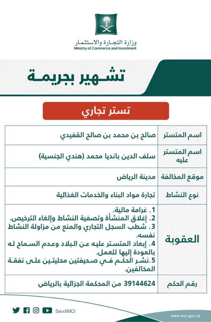 التشهير بمواطن ووافد مُدانين بالتستر في نشاط مواد البناء والخدمات الغذائية