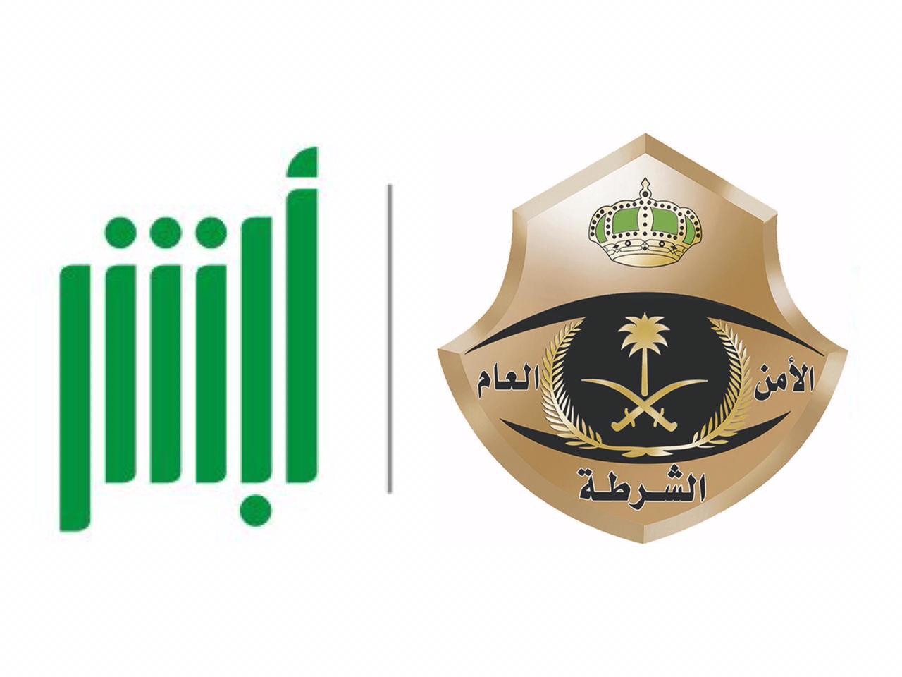 شرطة الرياض تبحث سبل تفعيل نظامي أبشر وأمن الإلكترونيين
