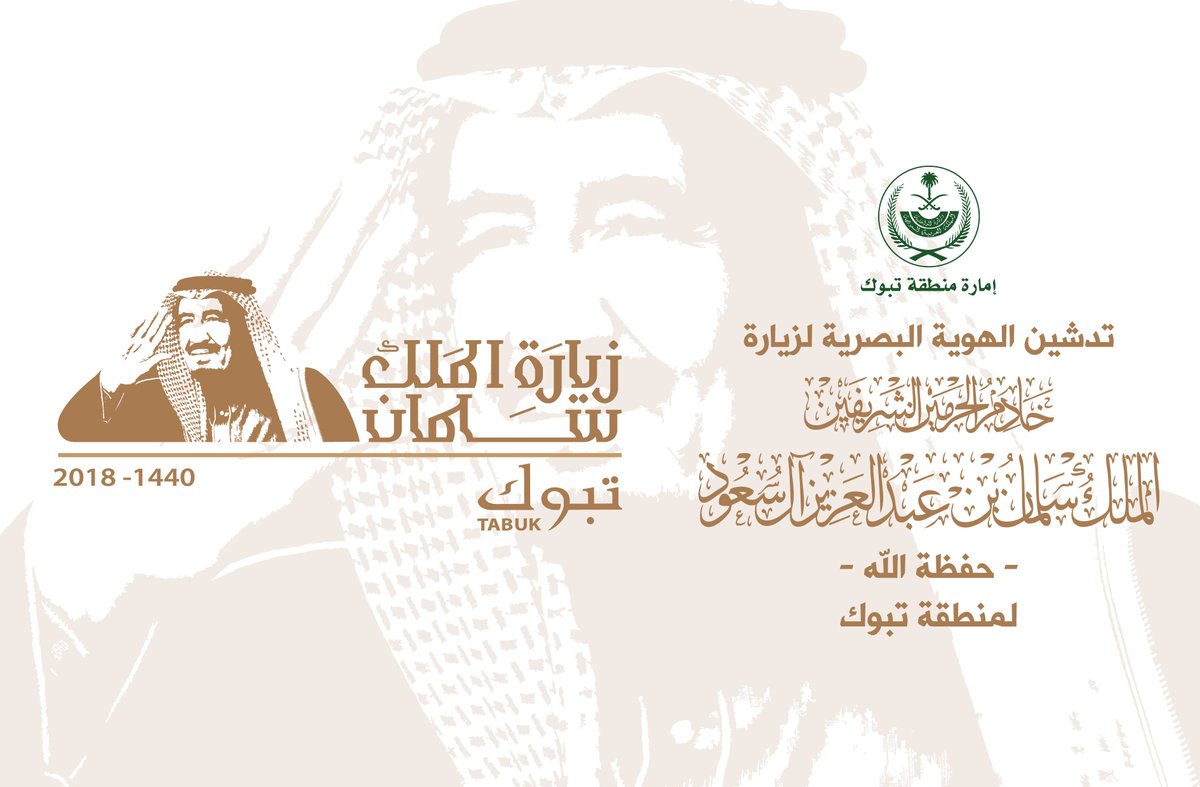 إمارة تبوك تطلق الهوية الرسمية لزيارة خادم الحرمين