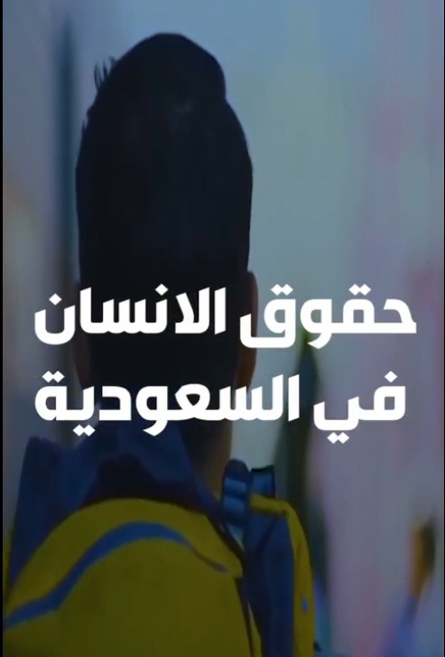 فيديو.. حقوق الإنسان في السعودية.. قفزات نوعية
