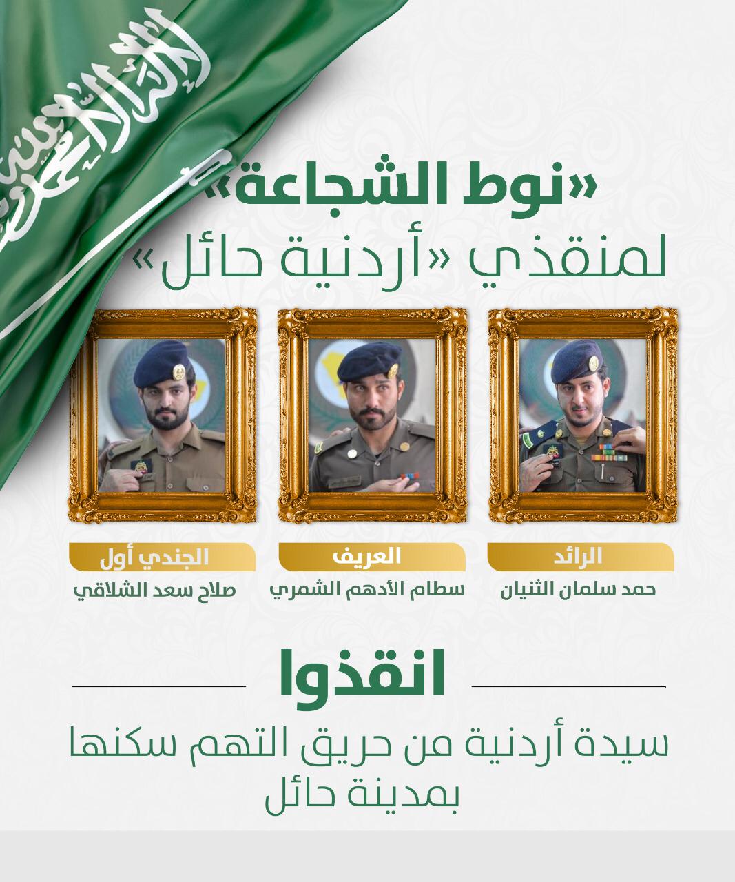 السعوديون أهل نخوة وشجاعة والدليل الأبطال الثلاثة