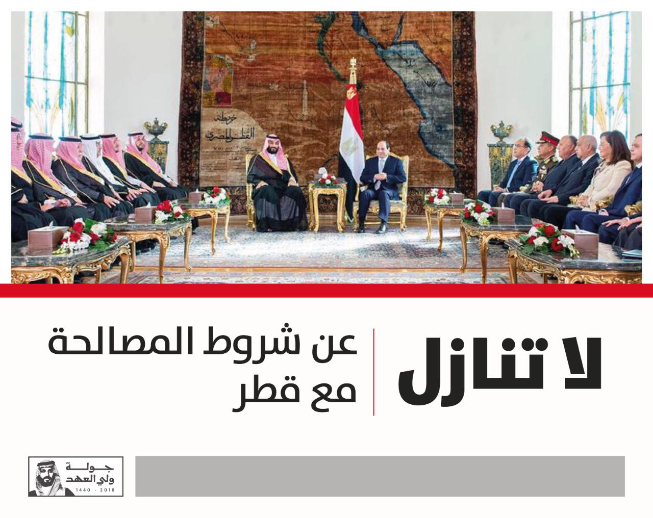 السعودية ومصر تؤكدان مجددًا: لا تنازل عن شروط المصالحة مع قطر