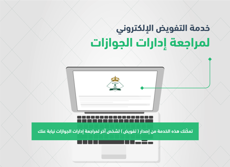 الجوازات توضح تفاصيل خدمة التفويض الإلكتروني.. متاحة للمواطنين والمقيمين