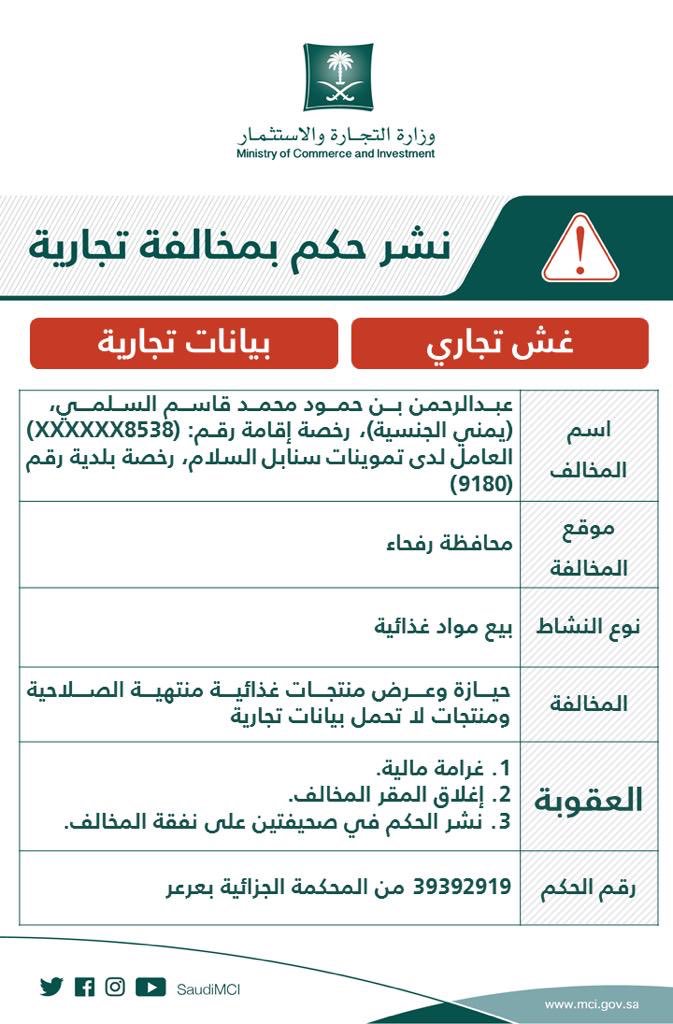 التشهير بمنشأة عرضت مواد غذائية منتهية الصلاحية في رفحاء