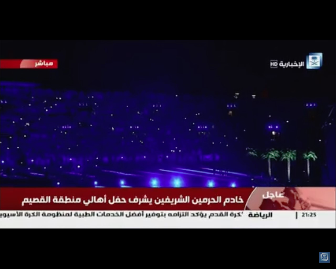 بث مباشر لتشريف الملك سلمان حفل أهالي القصيم