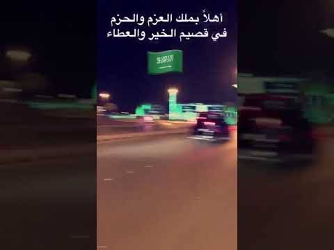 فيديو.. أهالي القصيم في الشوارع لتحية الملك وولي العهد