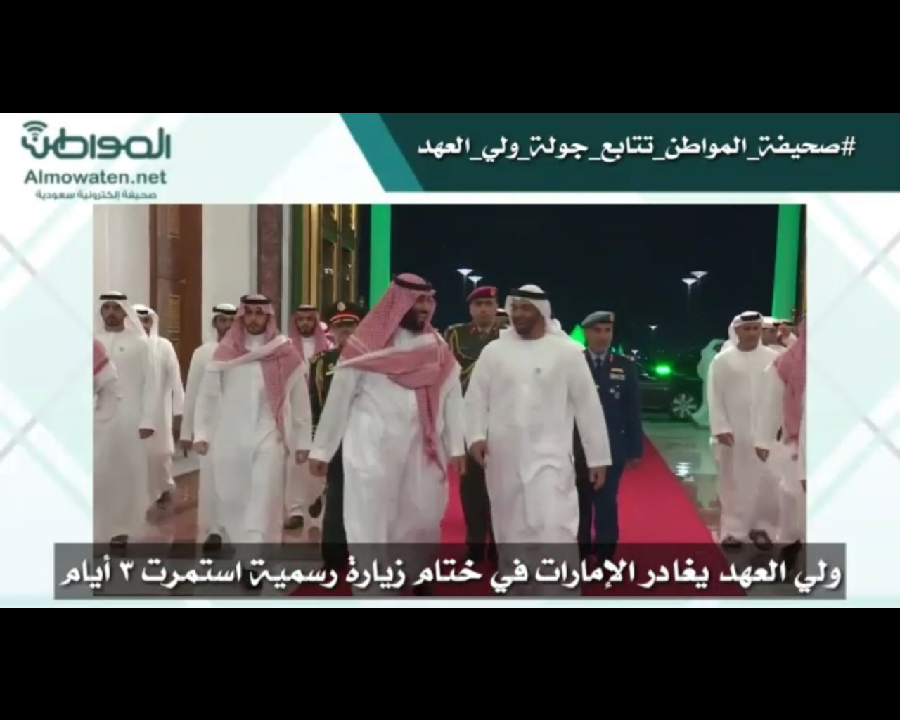 فيديو.. ولي العهد يغادر الإمارات في ختام زيارة رسمية استمرت 3 أيام