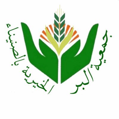 وظائف شاغرة للسعوديين في جمعية البر بالصنيناء