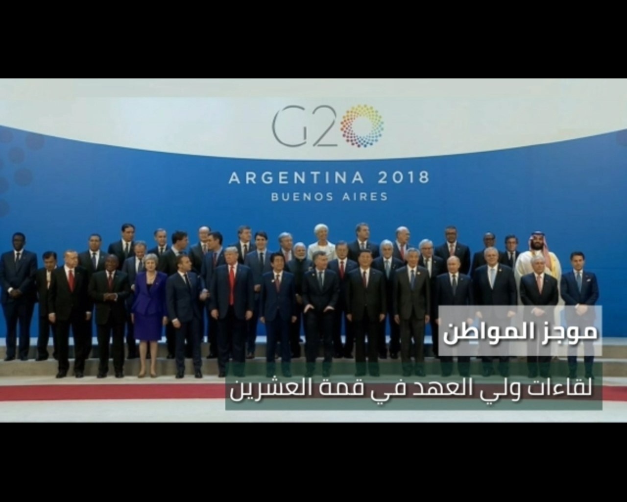 موجز “المواطن”.. مشاهد من لقاءات ولي العهد في قمة مجموعة العشرين